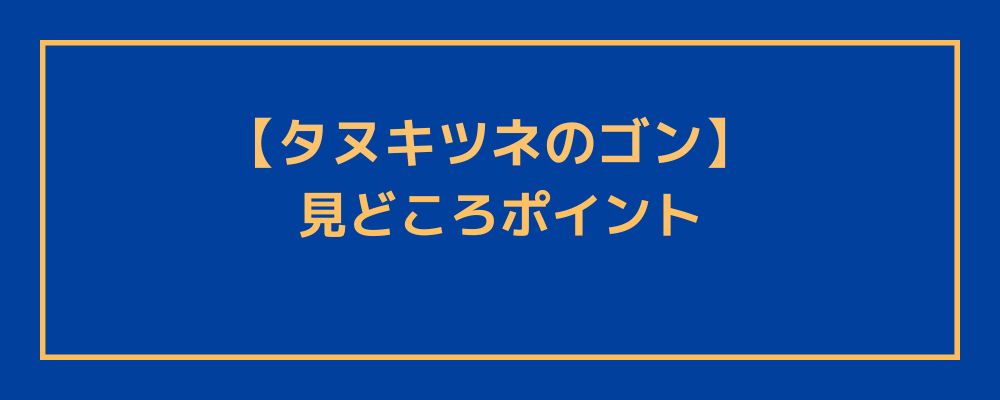 みどころ