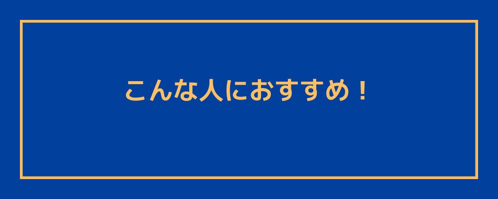 おすすめ