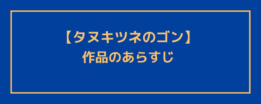 あらすじ